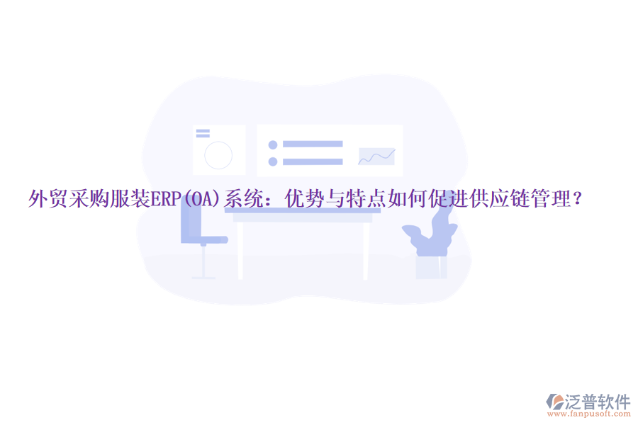 外貿(mào)采購服裝ERP(OA)系統(tǒng)：優(yōu)勢(shì)與特點(diǎn)如何促進(jìn)供應(yīng)鏈管理？