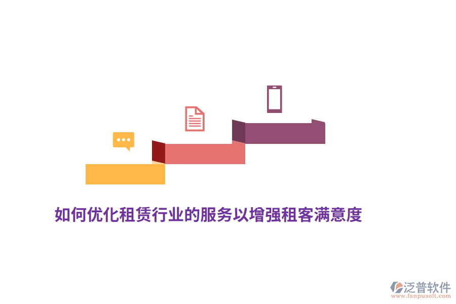 如何優(yōu)化租賃行業(yè)的服務以增強租客滿意度？