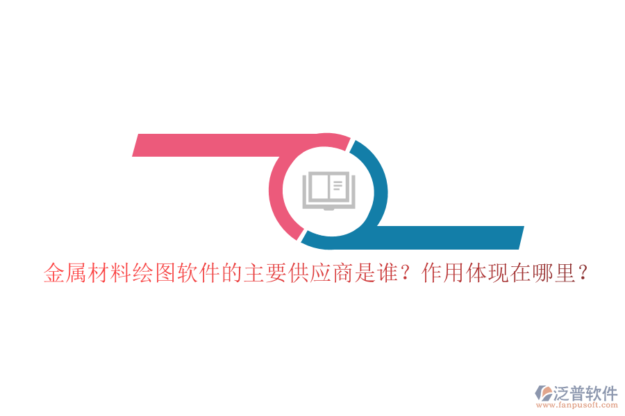 金屬材料繪圖軟件的主要供應(yīng)商是誰？作用體現(xiàn)在哪里？