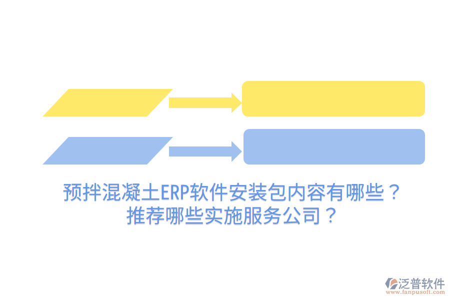  預(yù)拌混凝土ERP軟件安裝包內(nèi)容有哪些？推薦哪些實(shí)施服務(wù)公司？