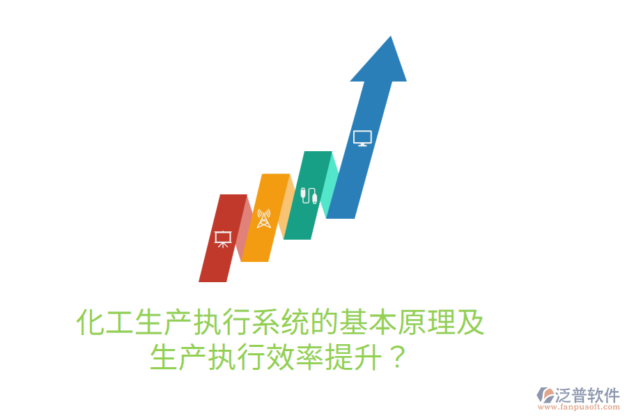 化工生產(chǎn)執(zhí)行系統(tǒng)的基本原理及生產(chǎn)執(zhí)行效率提升？