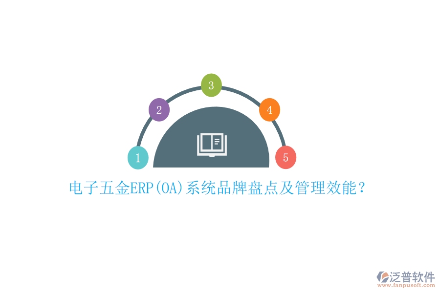 電子五金ERP(OA)系統(tǒng)品牌盤點(diǎn)及管理效能？