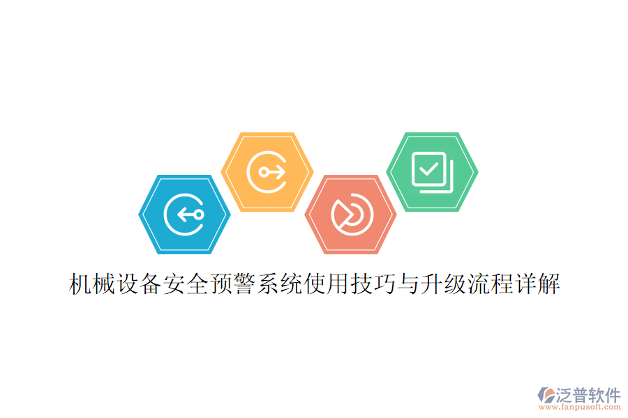機(jī)械設(shè)備安全預(yù)警系統(tǒng)使用技巧與升級流程詳解