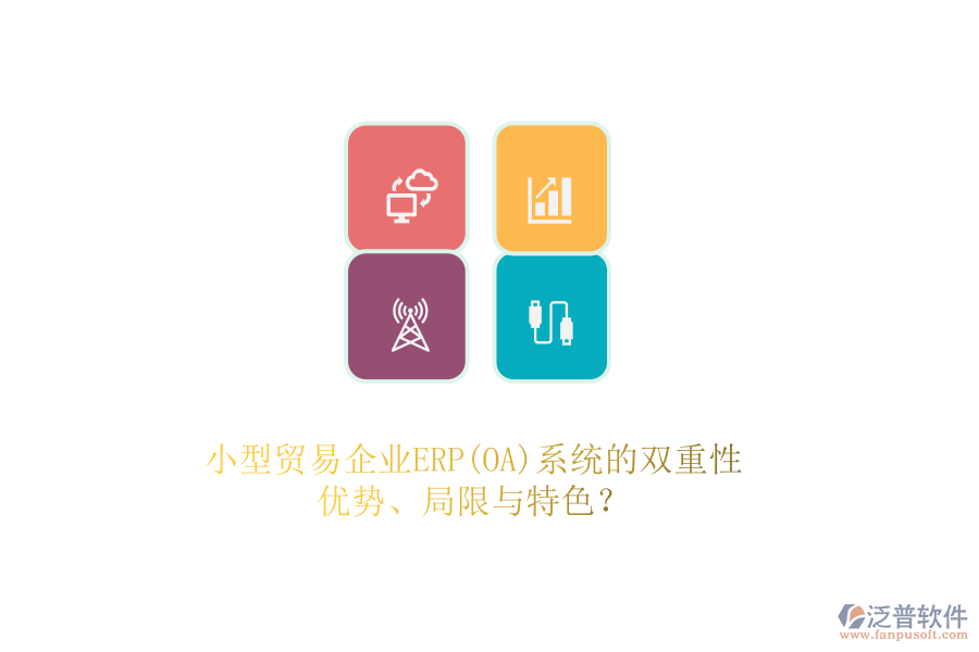 小型貿(mào)易企業(yè)ERP(OA)系統(tǒng)的雙重性：優(yōu)勢、局限與特色？