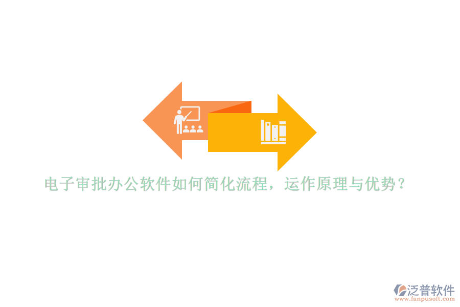 電子審批辦公軟件如何簡化流程，運(yùn)作原理與優(yōu)勢？