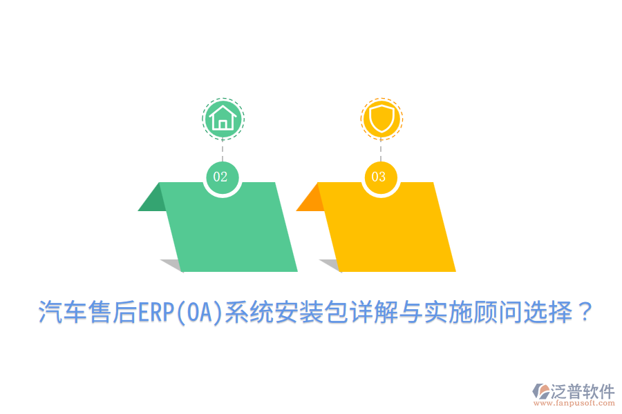  汽車售后ERP(OA)系統(tǒng)安裝包詳解與實(shí)施顧問(wèn)選擇？