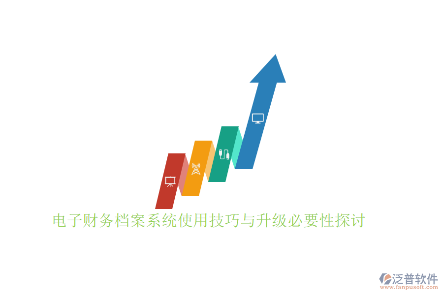 電子財(cái)務(wù)檔案系統(tǒng)使用技巧與升級(jí)必要性探討