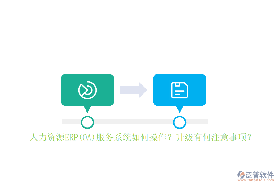 人力資源ERP(OA)服務(wù)系統(tǒng)如何操作？升級(jí)有何注意事項(xiàng)？