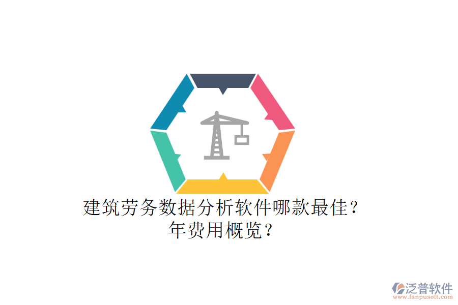 建筑勞務(wù)數(shù)據(jù)分析軟件哪款最佳？年費(fèi)用概覽？