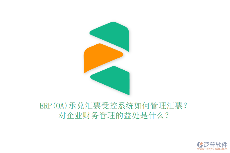 ERP(OA)承兌匯票受控系統(tǒng)如何管理匯票？對企業(yè)財務(wù)管理的益處是什么？