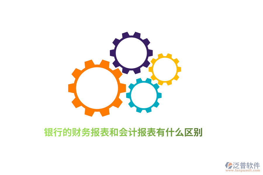 銀行的財務(wù)報表和會計報表有什么區(qū)別？