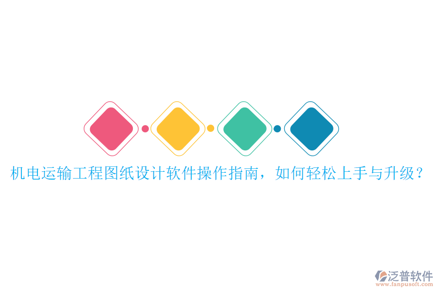 機電運輸工程圖紙設(shè)計軟件操作指南，如何輕松上手與升級？