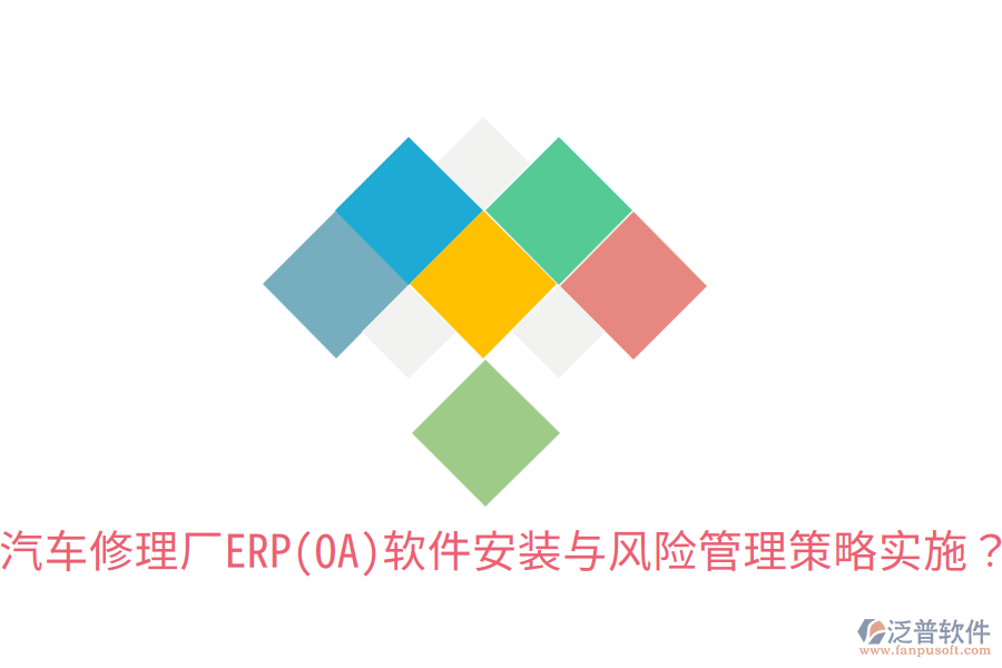 汽車修理廠ERP(OA)軟件安裝與風(fēng)險(xiǎn)管理策略實(shí)施？
