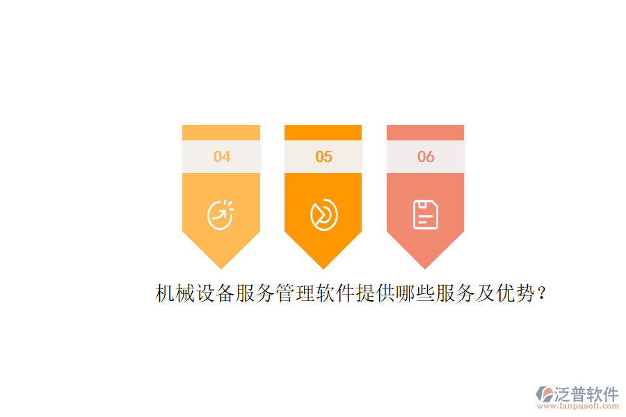 機械設備服務管理軟件提供哪些服務及優(yōu)勢？
