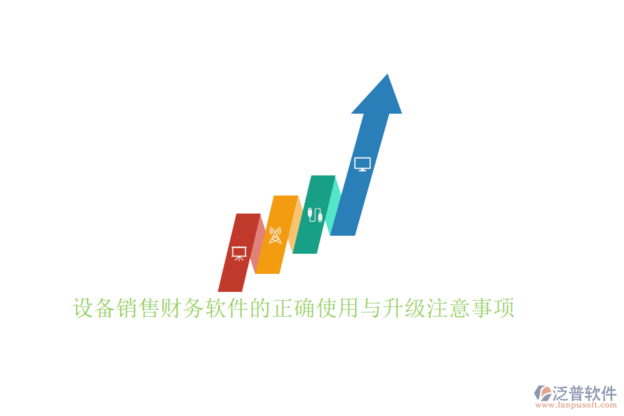 設(shè)備銷售財務(wù)軟件的正確使用與升級注意事項