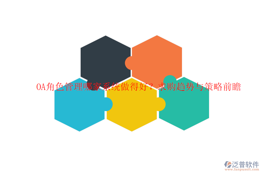 OA角色管理哪家系統(tǒng)做得好？求購(gòu)趨勢(shì)與策略前瞻