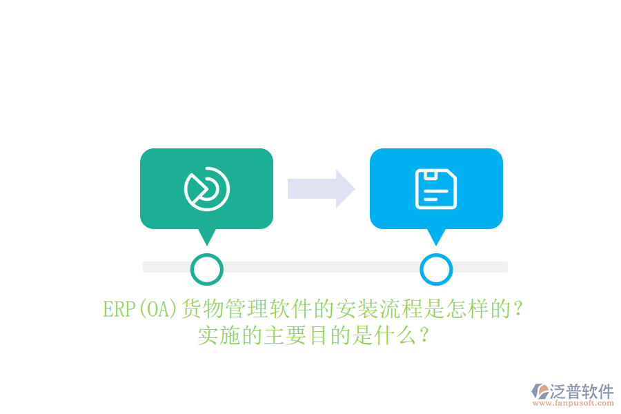 ERP(OA)貨物管理軟件的安裝流程是怎樣的？實施的主要目的是什么？