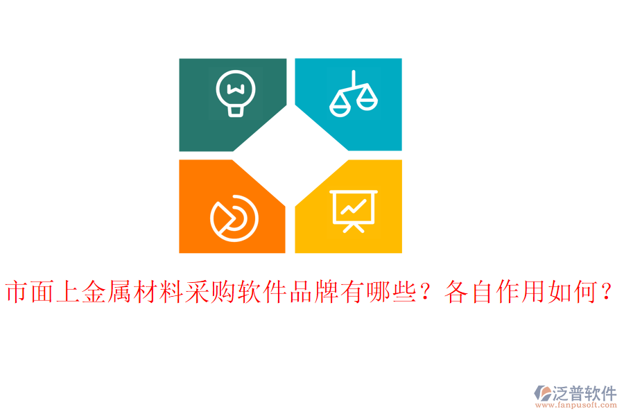 市面上金屬材料采購軟件品牌有哪些？各自作用如何？