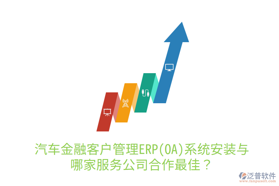 汽車金融<a href=http://keekorok-lodge.com/custom/ target=_blank class=infotextkey>客戶管理</a>ERP(OA)系統(tǒng)安裝與哪家服務(wù)公司合作最佳？