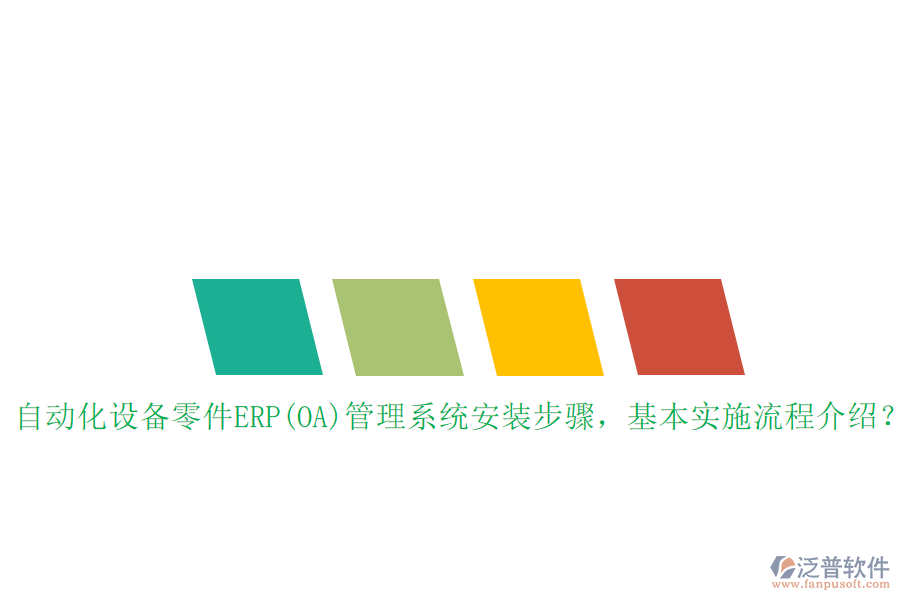 自動(dòng)化設(shè)備零件ERP(OA)管理系統(tǒng)安裝步驟，基本實(shí)施流程介紹？