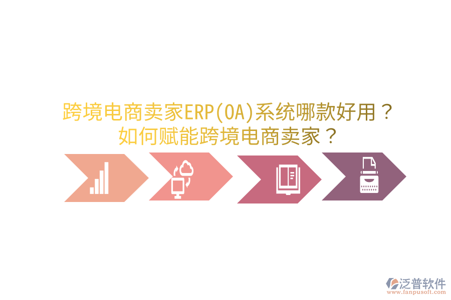  跨境電商賣家ERP(OA)系統(tǒng)哪款好用？如何賦能跨境電商賣家？