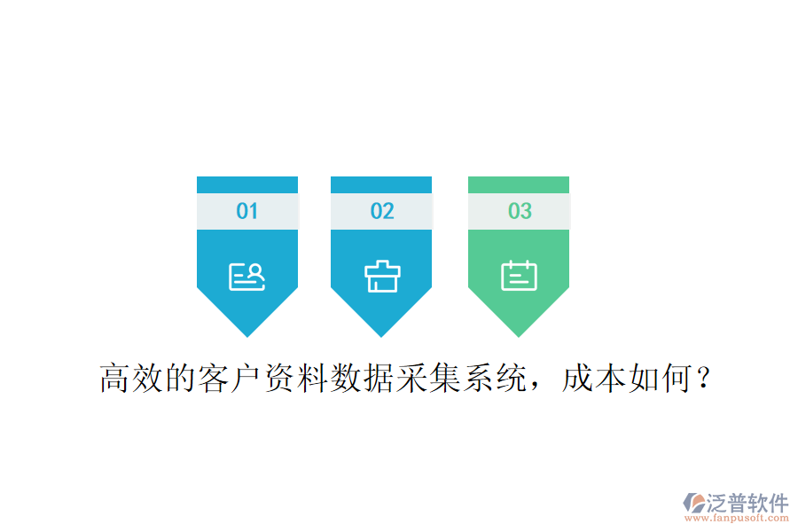 高效的客戶資料數(shù)據(jù)采集系統(tǒng)，成本如何？