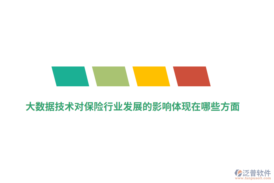 大數(shù)據(jù)技術(shù)對(duì)保險(xiǎn)行業(yè)發(fā)展的影響體現(xiàn)在哪些方面？