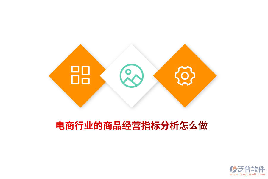 電商行業(yè)的商品經(jīng)營(yíng)指標(biāo)分析怎么做？