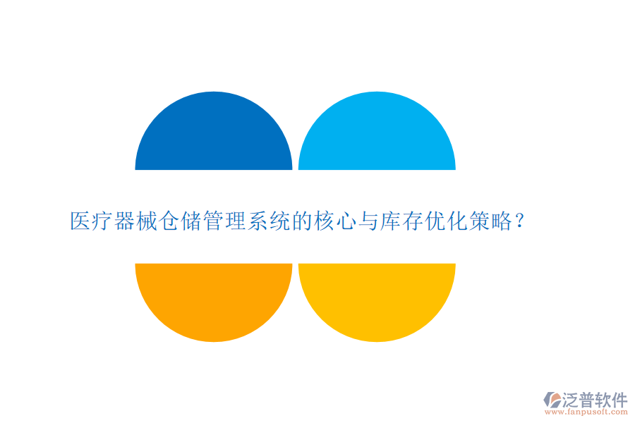 醫(yī)療器械倉儲管理系統(tǒng)的核心與庫存優(yōu)化策略？