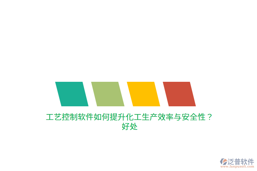 工藝控制軟件如何提升化工生產(chǎn)效率與安全性？好處