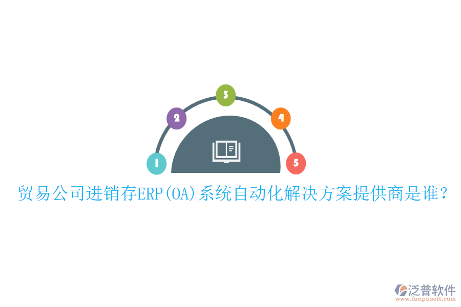 貿(mào)易公司進(jìn)銷(xiāo)存ERP(OA)系統(tǒng)自動(dòng)化解決方案提供商是誰(shuí)？