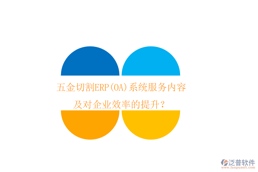 五金切割ERP(OA)系統(tǒng)服務(wù)內(nèi)容及對企業(yè)效率的提升？