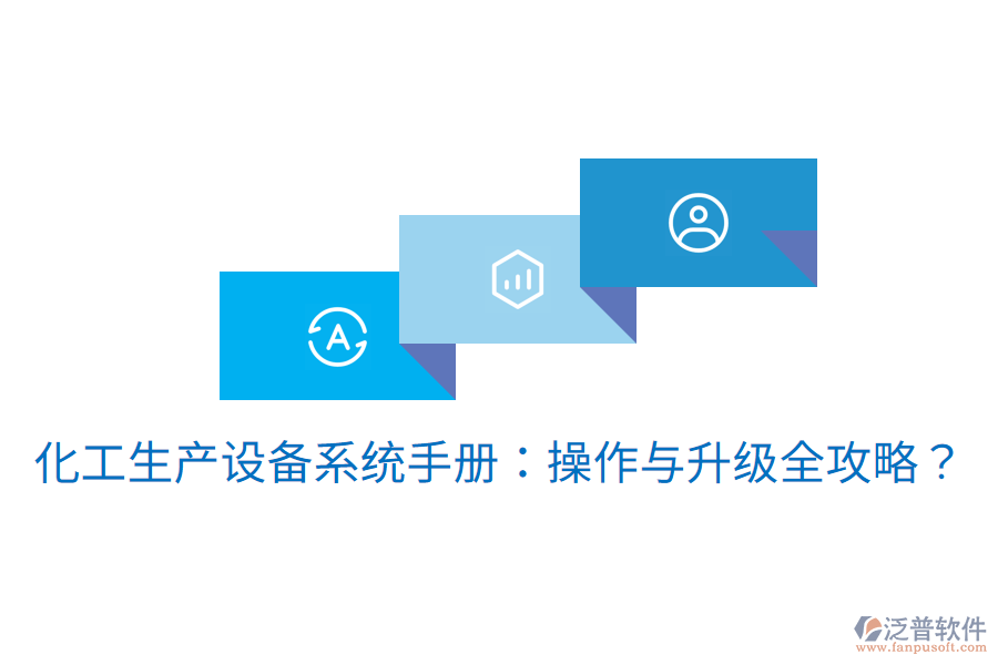  化工生產(chǎn)設(shè)備系統(tǒng)手冊：操作與升級全攻略？