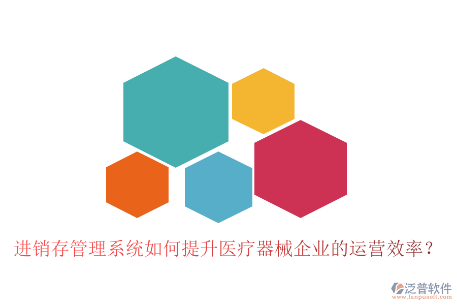進(jìn)銷存管理系統(tǒng)如何提升醫(yī)療器械企業(yè)的運營效率？