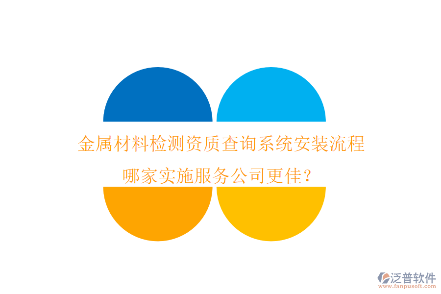 金屬材料檢測資質(zhì)查詢系統(tǒng)安裝流程 哪家實施服務(wù)公司更佳？