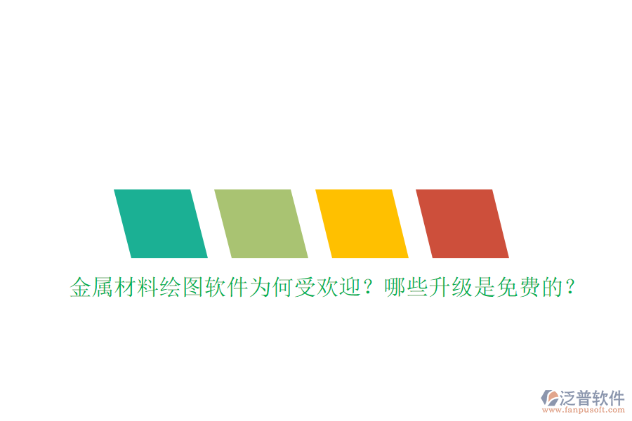 金屬材料繪圖軟件為何受歡迎？哪些升級是免費(fèi)的？