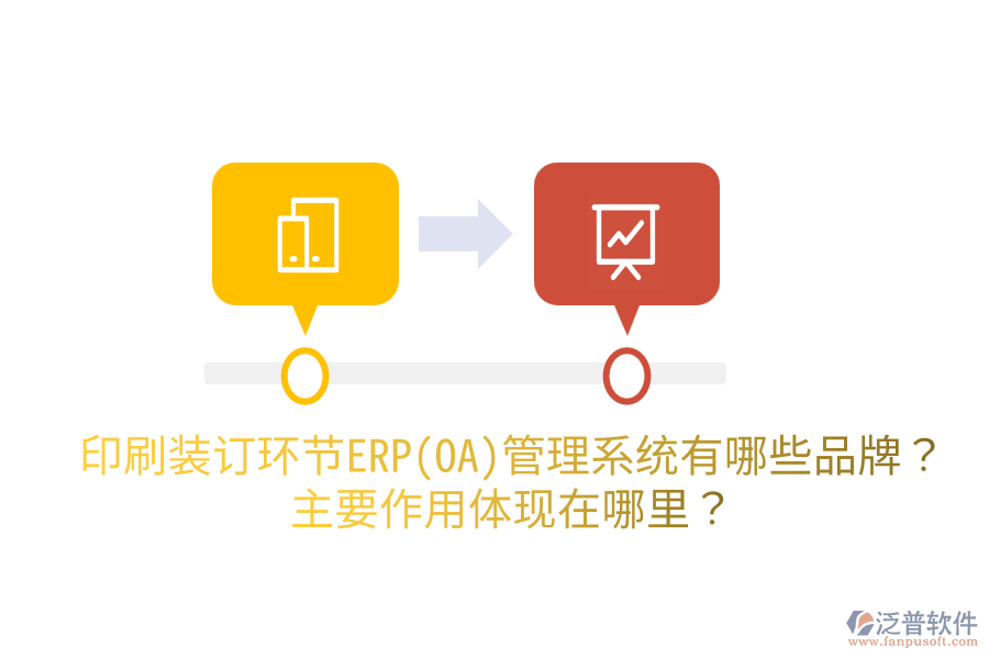 印刷裝訂環(huán)節(jié)ERP(OA)管理系統(tǒng)有哪些品牌？主要作用體現(xiàn)在哪里？