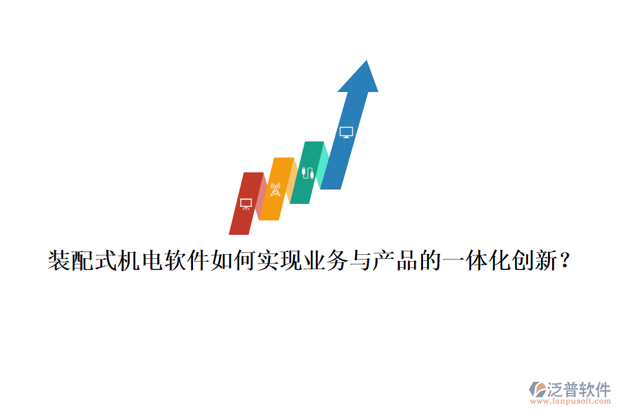 裝配式機(jī)電軟件如何實(shí)現(xiàn)業(yè)務(wù)與產(chǎn)品的一體化創(chuàng)新？