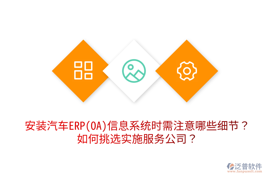  安裝汽車ERP(OA)信息系統(tǒng)時需注意哪些細節(jié)？如何挑選實施服務公司？