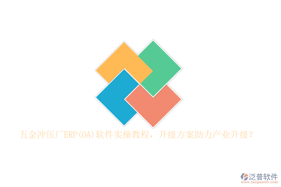 五金沖壓廠ERP(OA)軟件實(shí)操教程，升級(jí)方案助力產(chǎn)業(yè)升級(jí)？