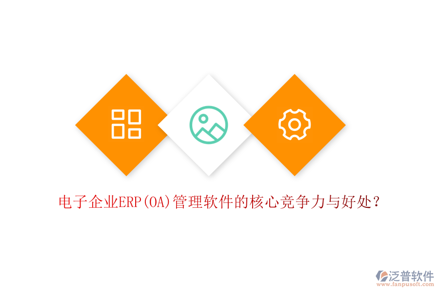 電子企業(yè)ERP(OA)管理軟件的核心競(jìng)爭(zhēng)力與好處？