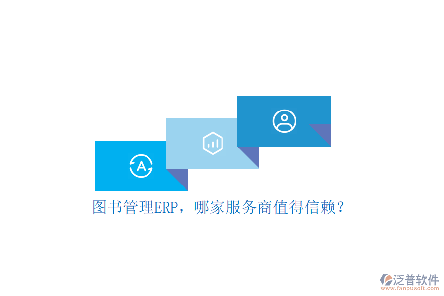 圖書管理ERP，哪家服務(wù)商值得信賴？