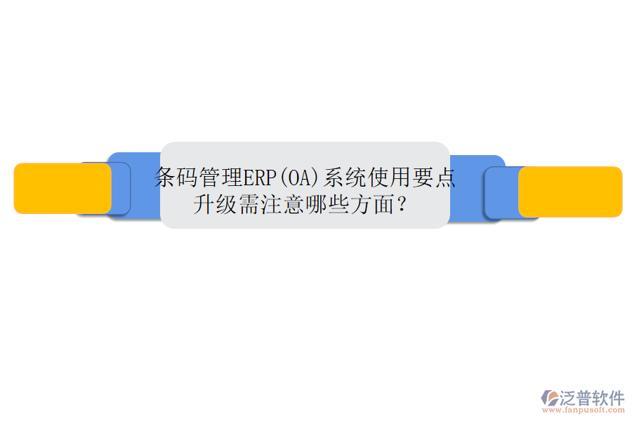 條碼管理ERP(OA)系統(tǒng)使用要點(diǎn)升級(jí)需注意哪些方面？