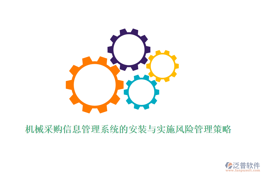 機械采購信息管理系統(tǒng)的安裝與實施風(fēng)險管理策略