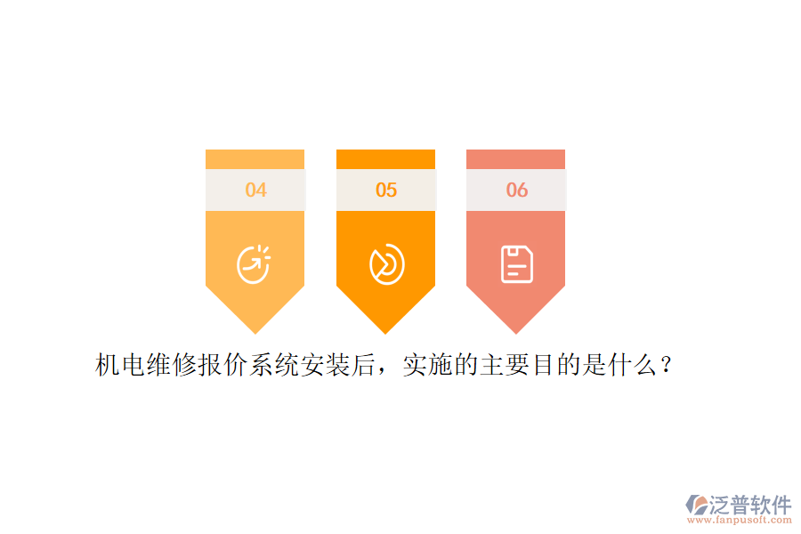 機(jī)電維修報價系統(tǒng)安裝后，實施的主要目的是什么？