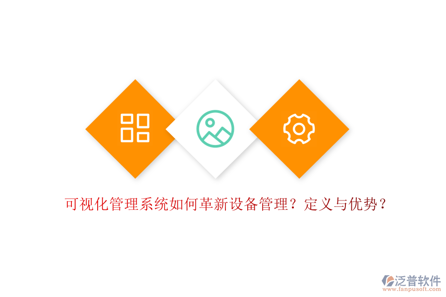 可視化管理系統(tǒng)如何革新設(shè)備管理？定義與優(yōu)勢(shì)？