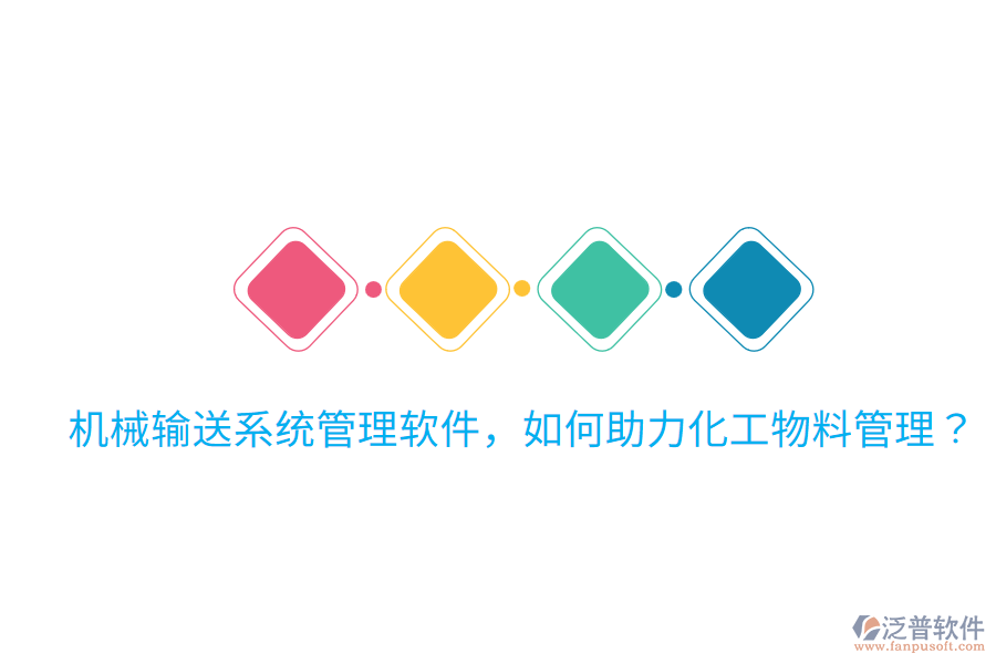  機械輸送系統(tǒng)管理軟件，如何助力化工物料管理？