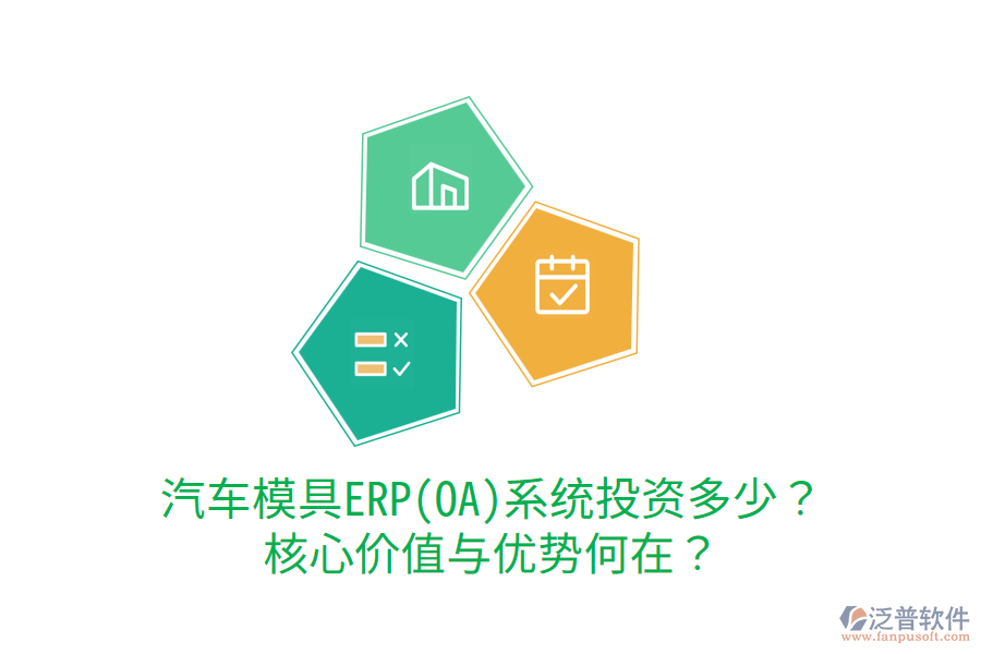 汽車模具ERP(OA)系統(tǒng)投資多少？核心價(jià)值與優(yōu)勢(shì)何在？