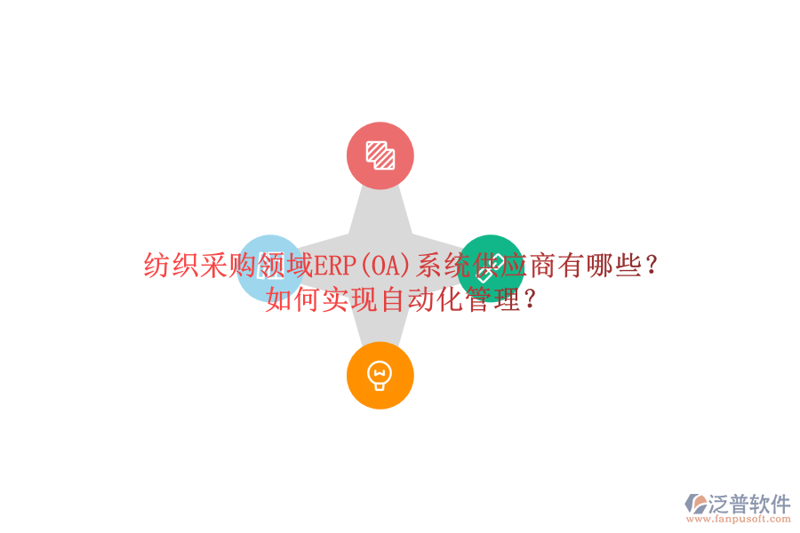 紡織采購領(lǐng)域ERP(OA)系統(tǒng)供應(yīng)商有哪些？如何實(shí)現(xiàn)自動(dòng)化管理？