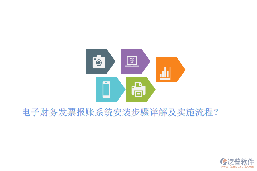 電子財(cái)務(wù)發(fā)票報(bào)賬系統(tǒng)安裝步驟詳解及實(shí)施流程？